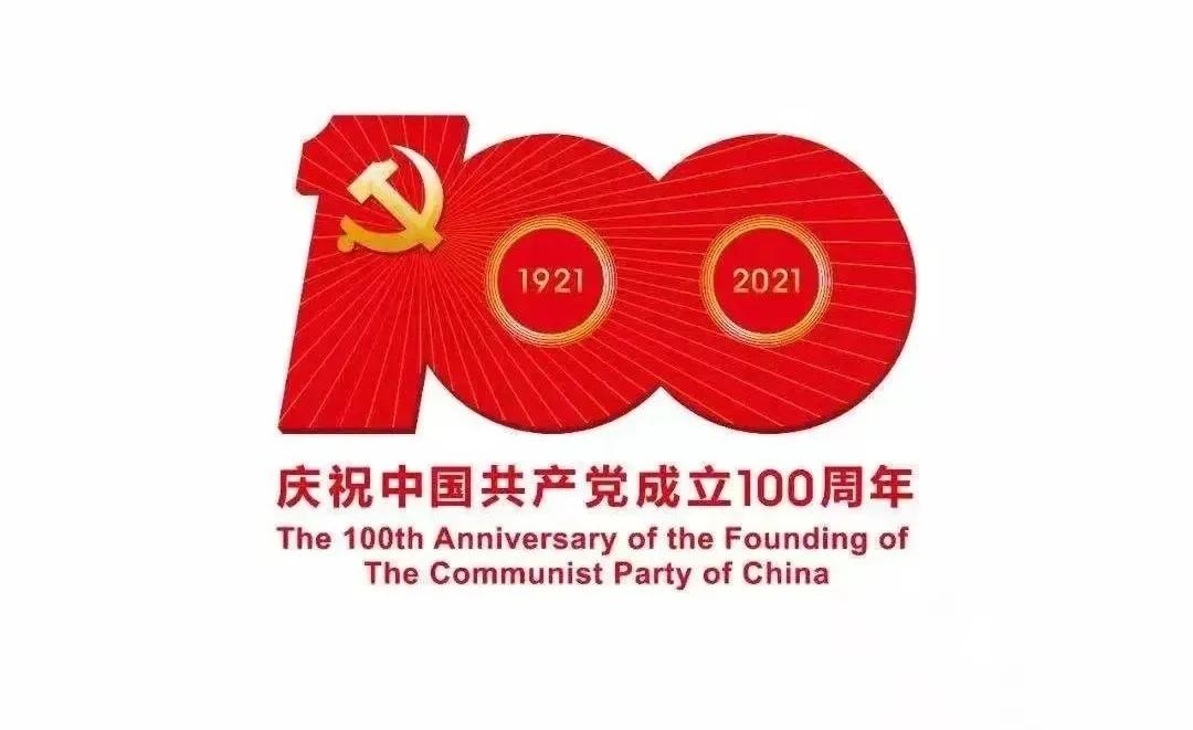 熱烈慶祝中國共產(chǎn)黨建黨100周年！