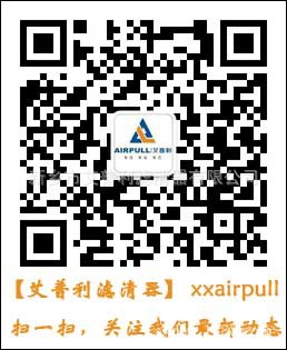 艾普利濾清器官方微信平臺(tái)正式開通啦，掃一掃即可關(guān)注公司最新動(dòng)態(tài)(圖1)