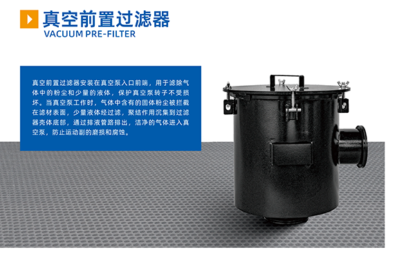  真空前置過(guò)濾器 